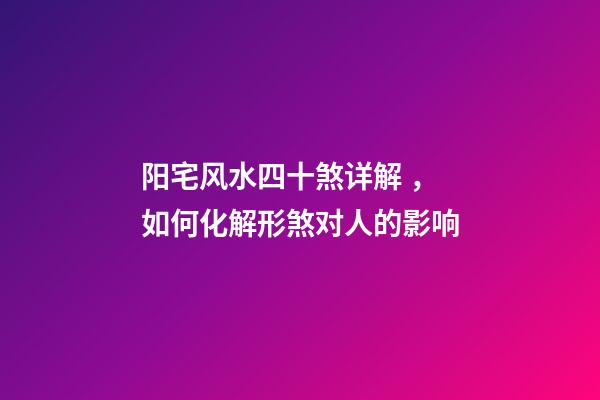 阳宅风水四十煞详解 ，如何化解形煞对人的影响